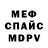 Меф 4 MMC Unkown Sombody